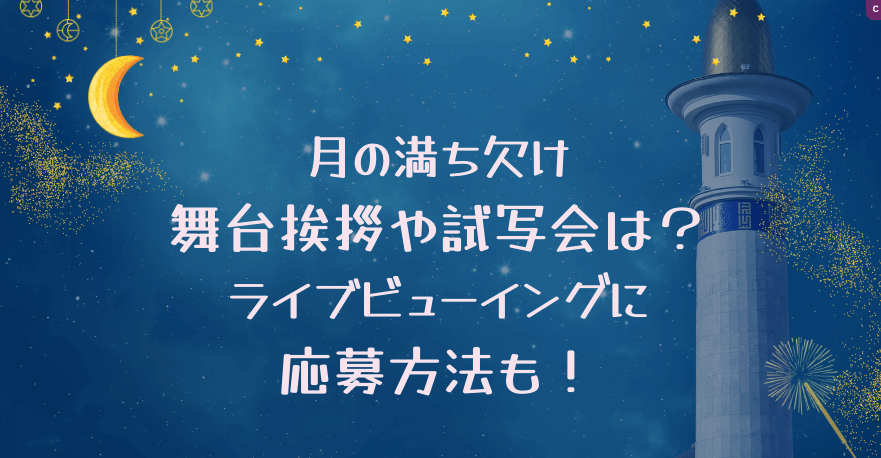 月の満ち欠けの舞台挨拶や完成披露試写会いつ ライブビューイングや応募方法も Topic More