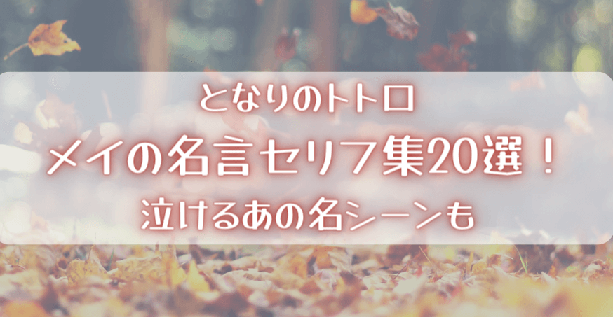 となりのトトロ メイの名言セリフ集選 泣けるあの名シーンも Topic More