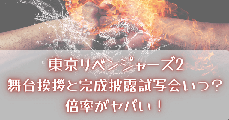 東京リベンジャーズ2舞台挨拶応募方法や倍率は 完成披露試写会いつ Topic More