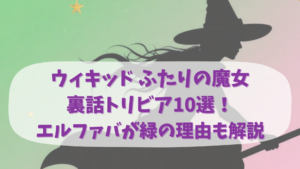 ウィキッド ふたりの魔女の裏話トリビア10選のアイキャッチ画像