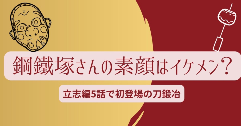 鋼鐵塚さんの素顔はイケメンなのかを解説する鬼滅の刃記事のアイキャッチ画像