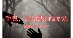 鬼滅の刃 手鬼 過去 なぜ鬼になった 鱗滝 理由 解説