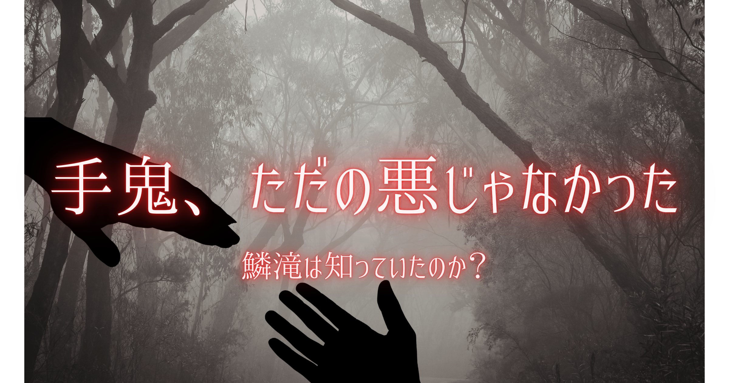 鬼滅の刃 手鬼 過去 なぜ鬼になった 鱗滝 理由 解説