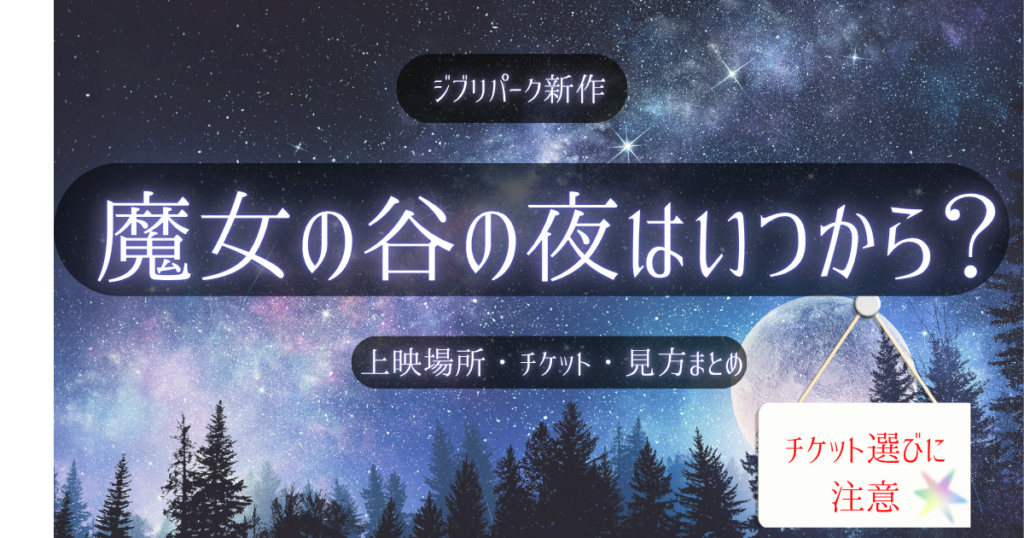 ジブリパーク新作『魔女の谷の夜』の上映開始日やチケット情報を紹介するアイキャッチ