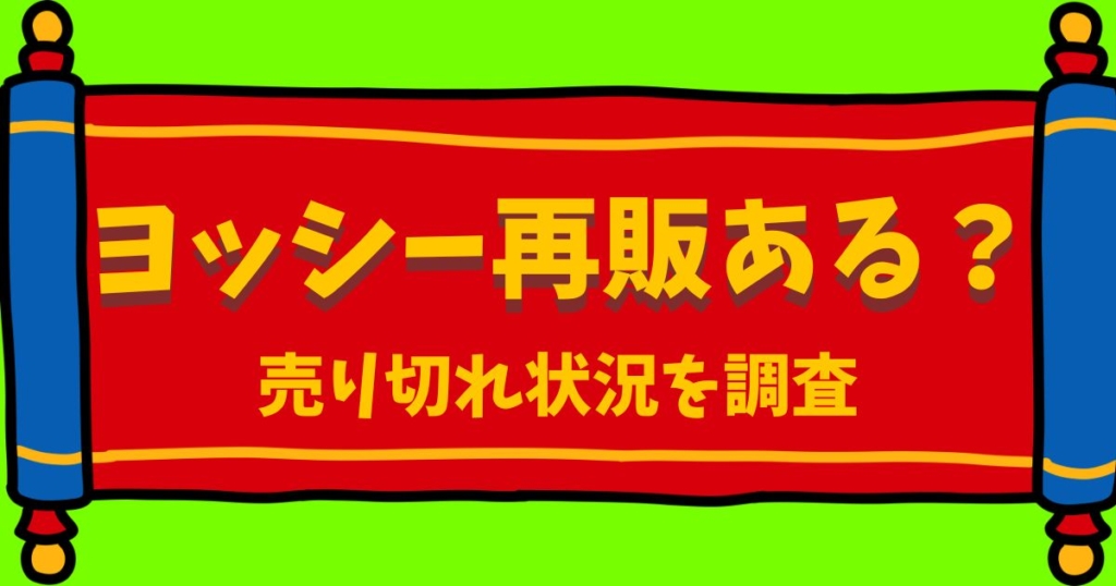 マリオ映画で話題のヨッシーポップコーンバケツの再販や売り切れ情報をイメージした画像