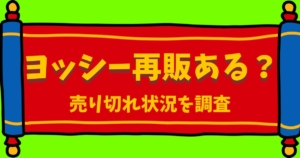 マリオ映画で話題のヨッシーポップコーンバケツの再販や売り切れ情報をイメージした画像