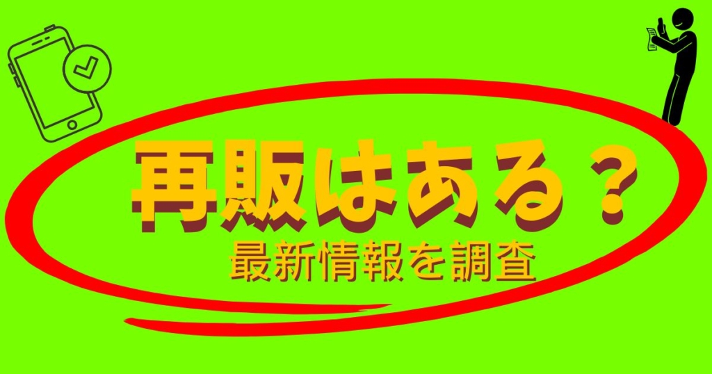 ヨッシーポップコーンバケツの再販や再入荷情報を確認する様子をイメージした画像