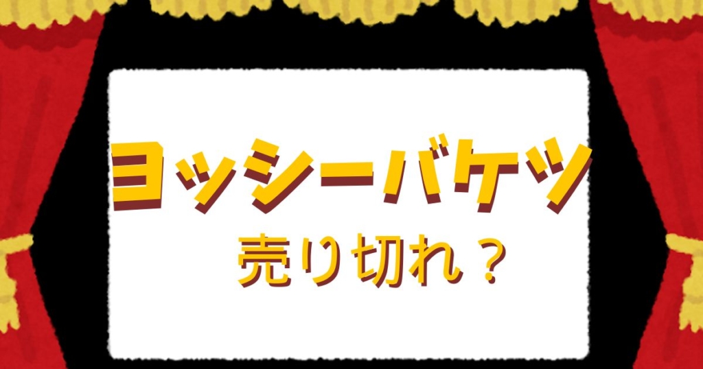 マリオ映画で話題のヨッシーポップコーンバケツの売り切れ状況をイメージした画像