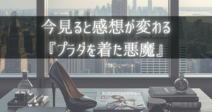 プラダを着た悪魔考察記事のアイキャッチ画像