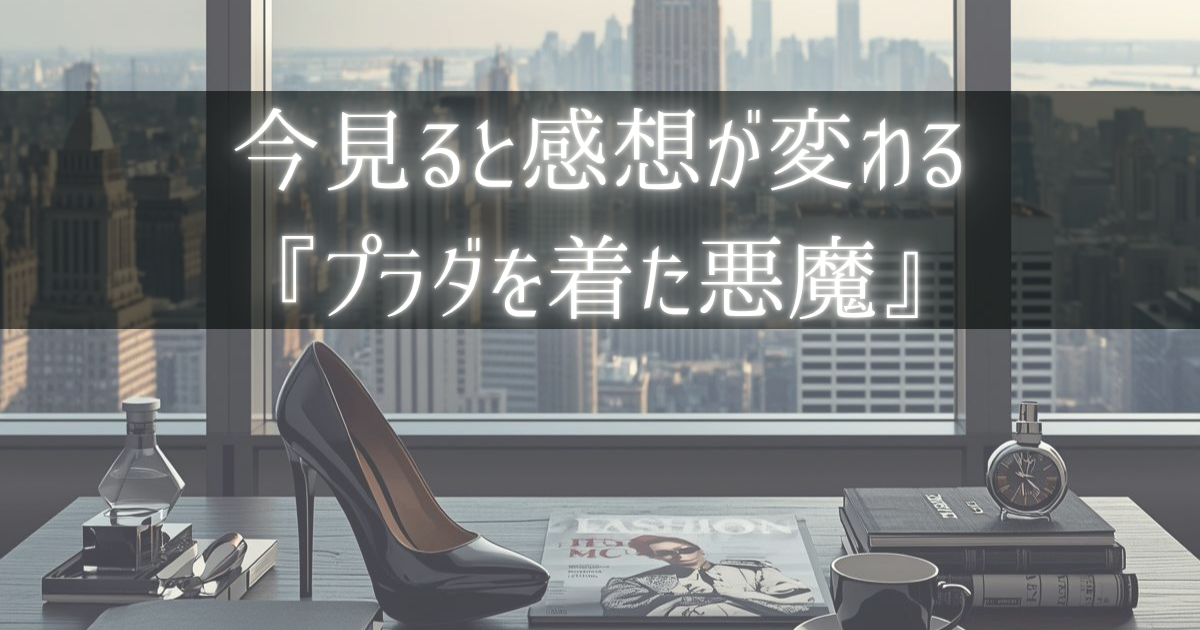 プラダを着た悪魔考察記事のアイキャッチ画像