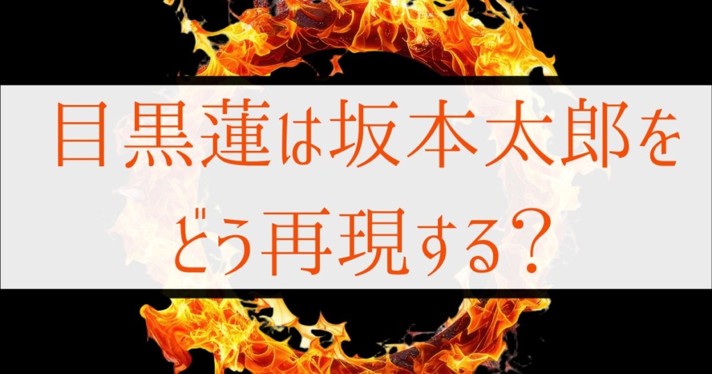 実写サカモトデイズで目黒蓮が坂本太郎をどう再現するかをイメージしたアイキャッチ画像