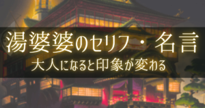 千と千尋の神隠しの湯婆婆のセリフ・名言を紹介するアイキャッチ画像