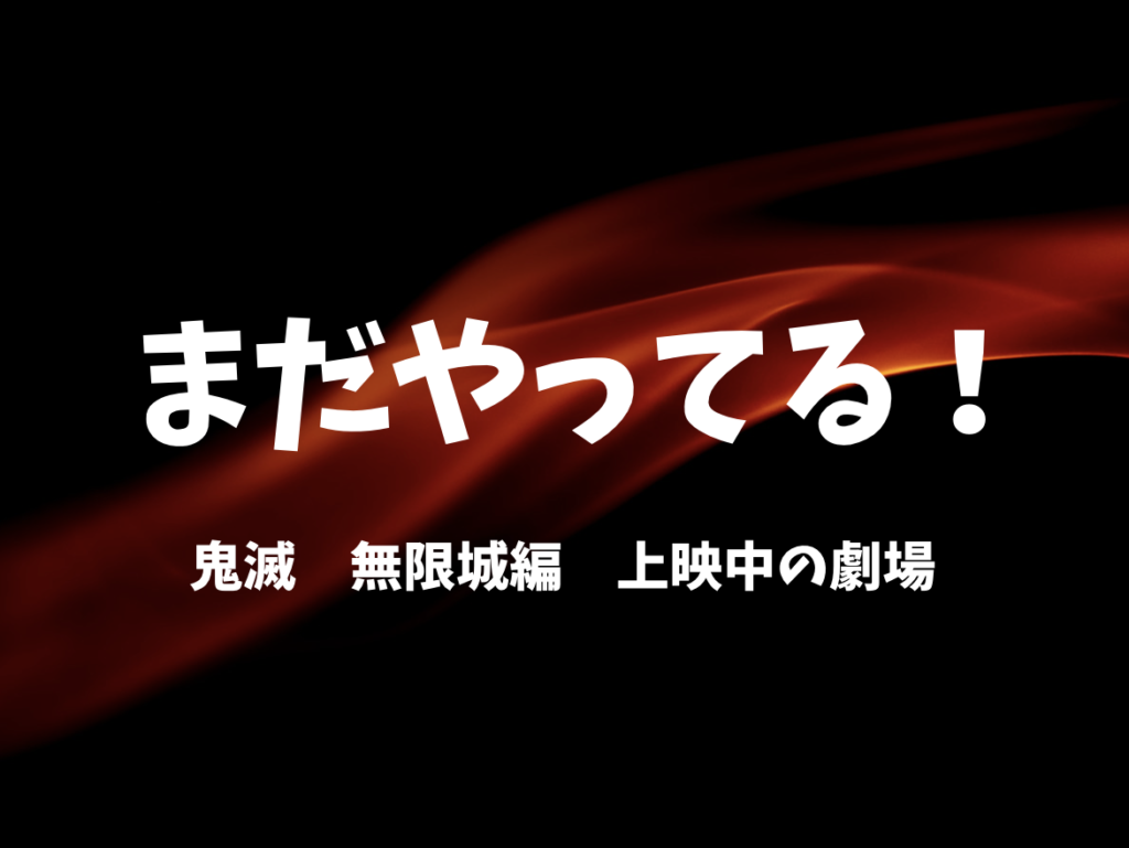 鬼滅の刃 無限城編 まだやってる 上映中の劇場
