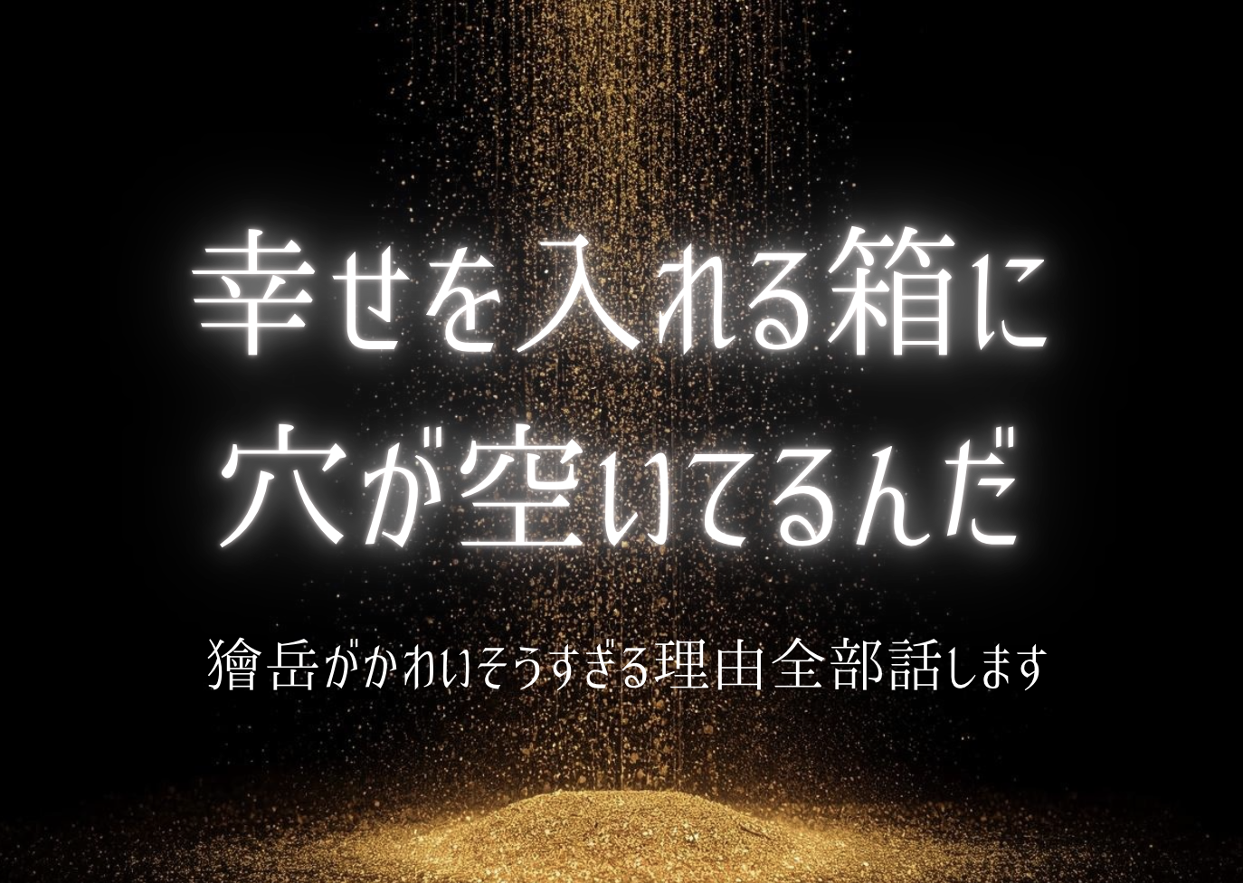 獪岳がかわいそうすぎる理由を考察した記事のアイキャッチ画像