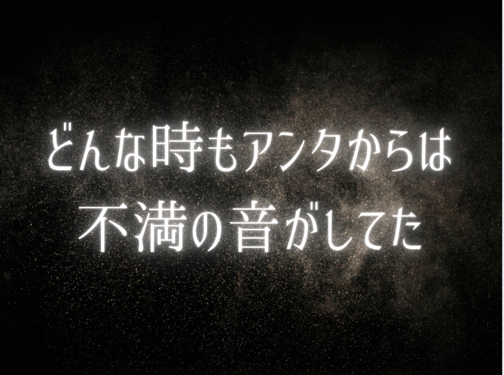 獪岳の孤独を表すテキスト画像「どんな時もアンタからは不満の音がしてた」