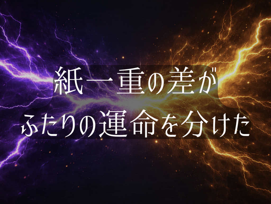 獪岳と善逸の対比を表すテキスト画像「紙一重の差がふたりの運命を分けた」
