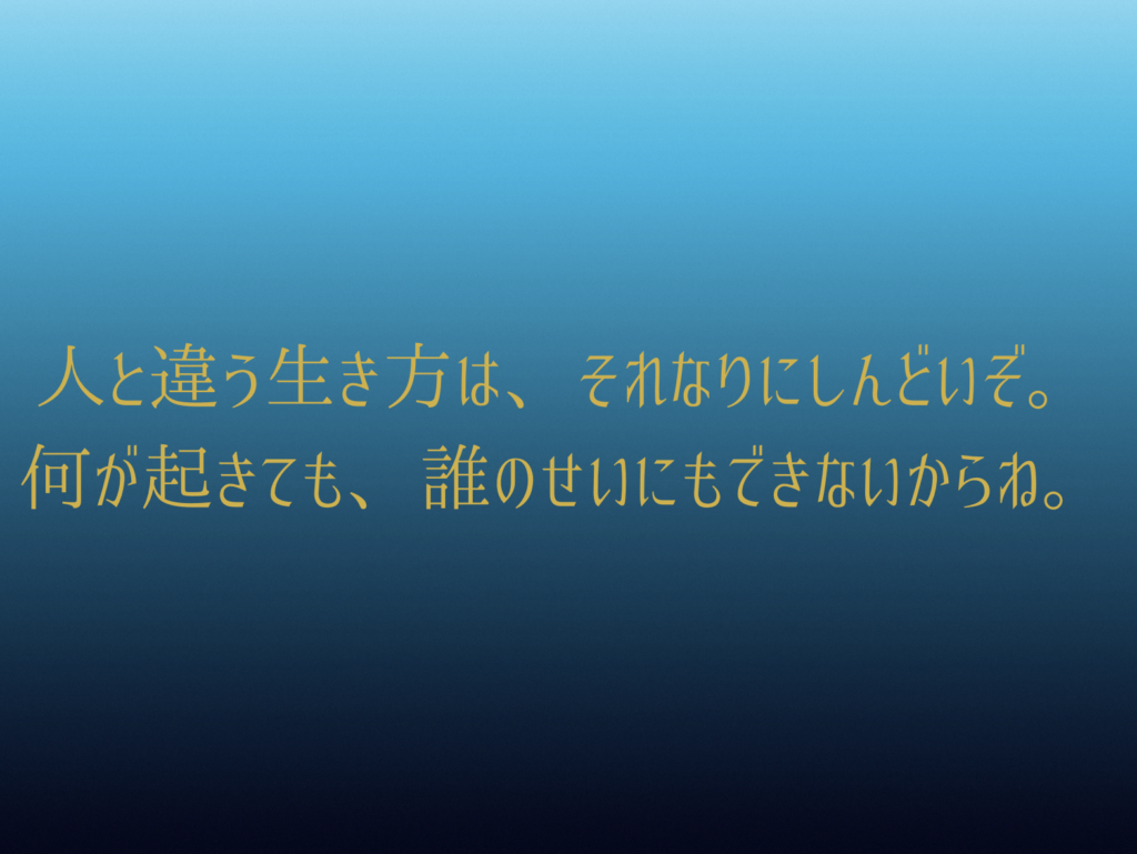 耳をすませばのお父さんの名言「人と違う生き方はそれなりにしんどいぞ」を表すテキスト画像