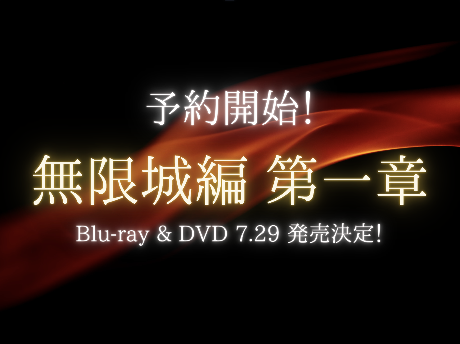 鬼滅の刃 無限城編 第一章 Blu-ray＆DVD予約開始を告知するアイキャッチ画像
