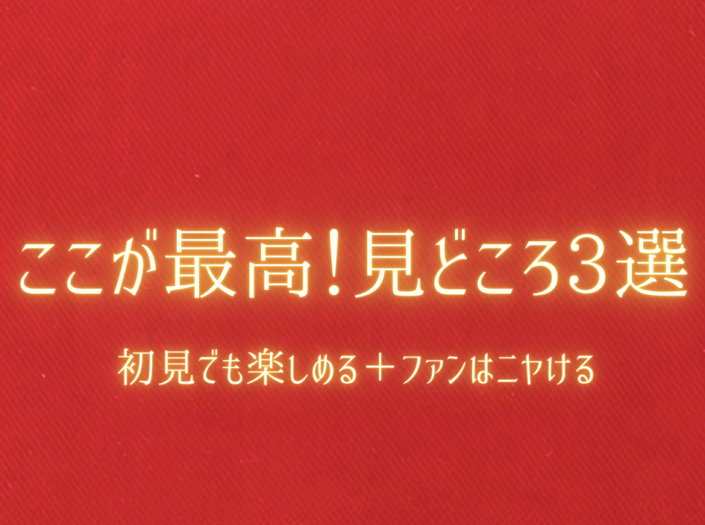 スーパーマリオブラザーズ・ムービーの見どころ3選を紹介するテキスト画像