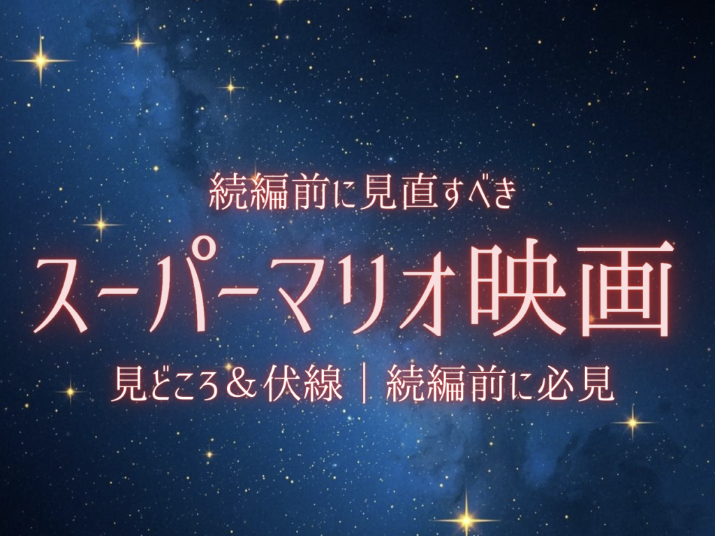 ザ・スーパーマリオブラザーズ・ムービーの見どころと感想を紹介するアイキャッチ画像
