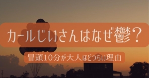 カールじいさんの空飛ぶ家が鬱と言われる理由と冒頭10分が大人ほどつらい理由を表したアイキャッチ画像