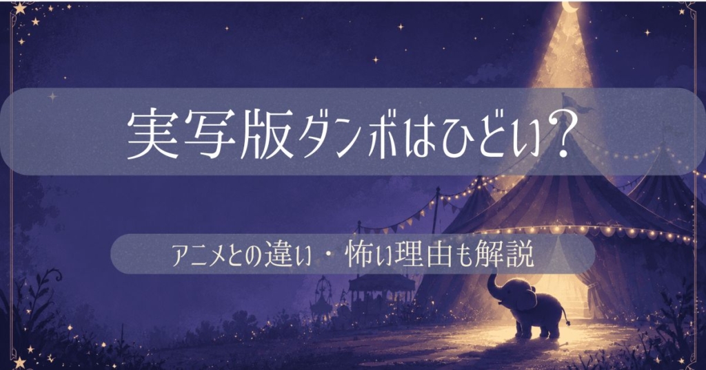 実写版ダンボがひどいと言われる理由やアニメ版との違いを解説するアイキャッチ画像