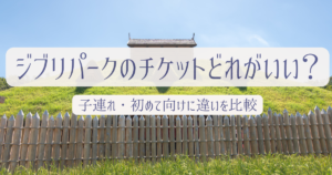 ジブリパークのチケットはどれがいいのか子連れや初めて行く人向けに違いを比較する記事のアイキャッチ