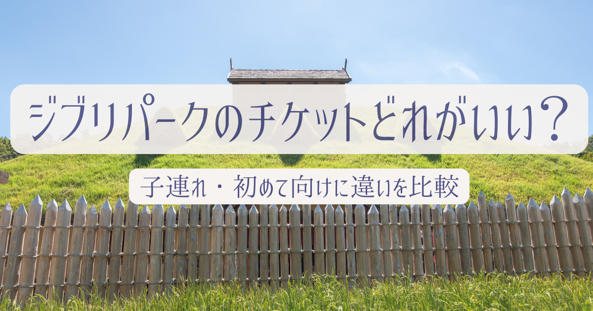 ジブリパークのチケットはどれがいいのか子連れや初めて行く人向けに違いを比較する記事のアイキャッチ