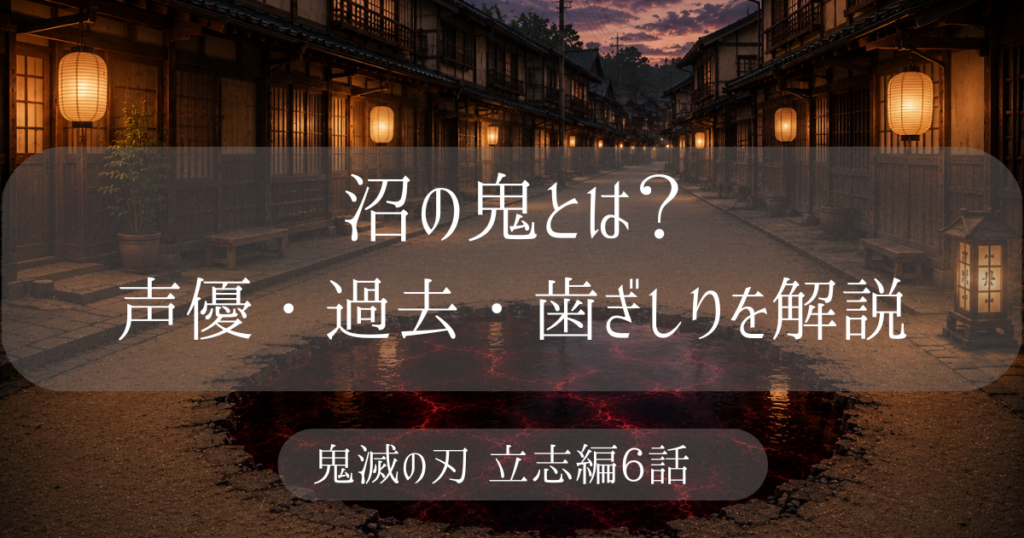 鬼滅の刃に登場する沼の鬼の声優や過去、歯ぎしりが怖い理由を解説する記事のアイキャッチ画像