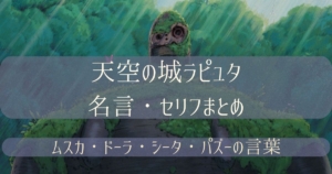 天空の城ラピュタの名言・セリフをキャラクター別にまとめた記事のアイキャッチ画像
