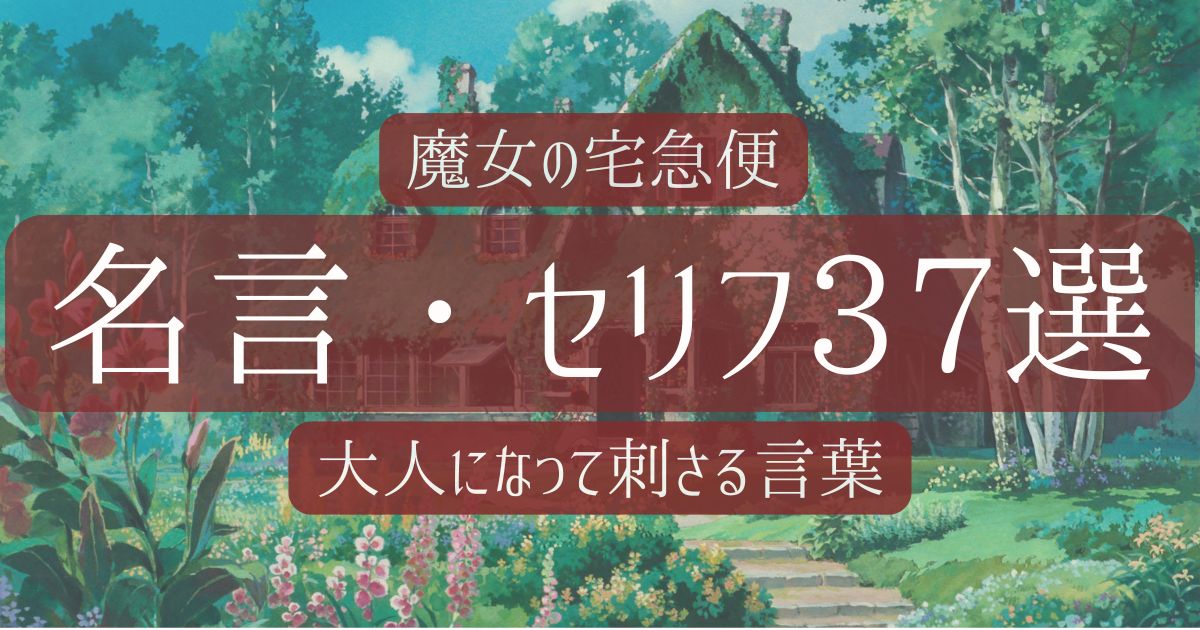 魔女の宅急便の名言・セリフ37選を大人目線で考察する記事のアイキャッチ
