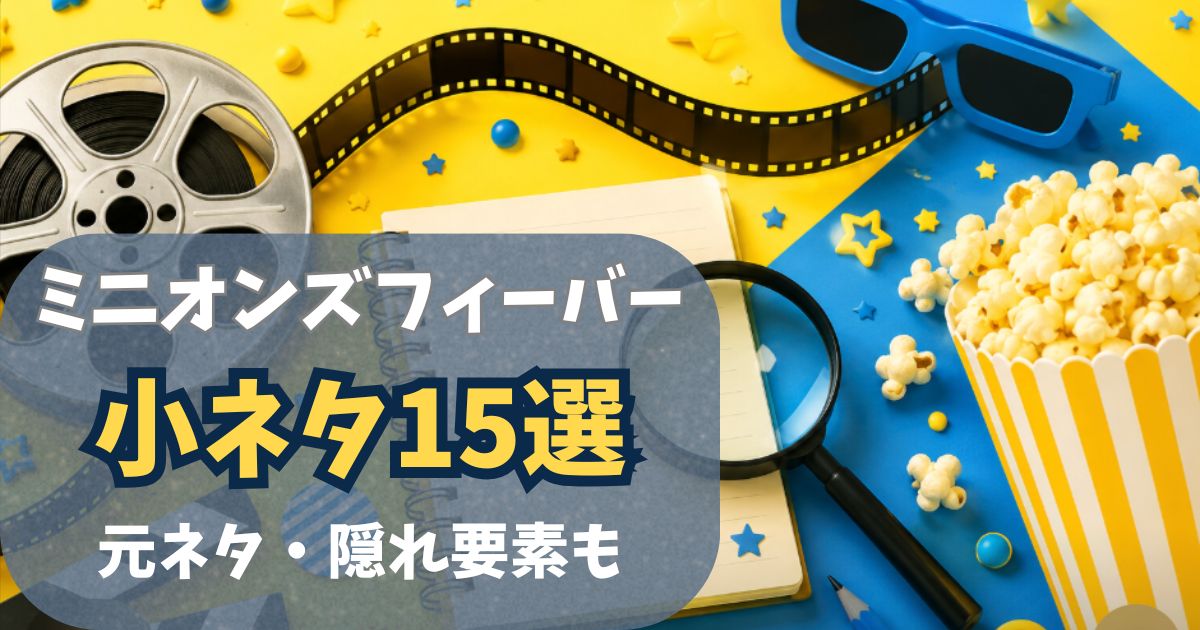 ミニオンズフィーバーの小ネタや元ネタを探すイメージ