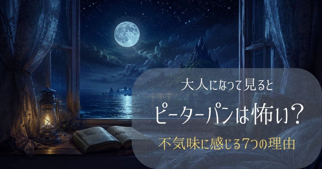 ピーターパンを大人になって見ると怖く感じる理由を表した夜空とネバーランド風のイメージ