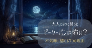 ピーターパンを大人になって見ると怖く感じる理由を表した夜空とネバーランド風のイメージ