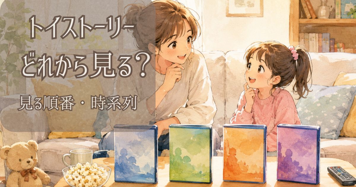 トイストーリーの見る順番を親子で確認しているイメージ
