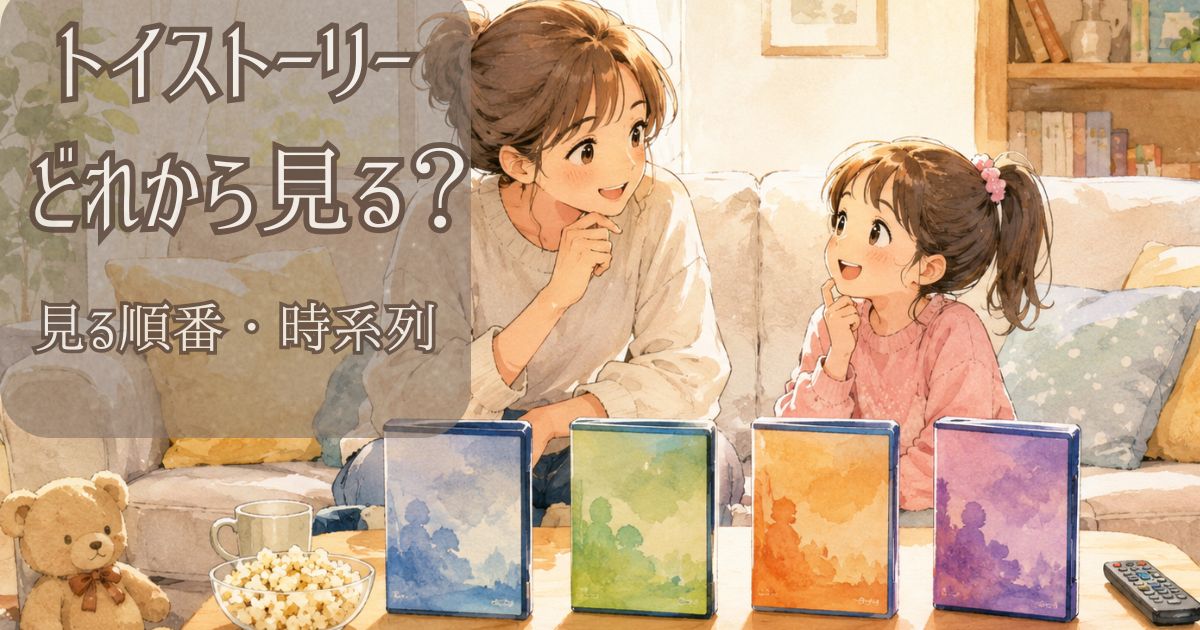 トイストーリーの見る順番を親子で確認しているイメージ