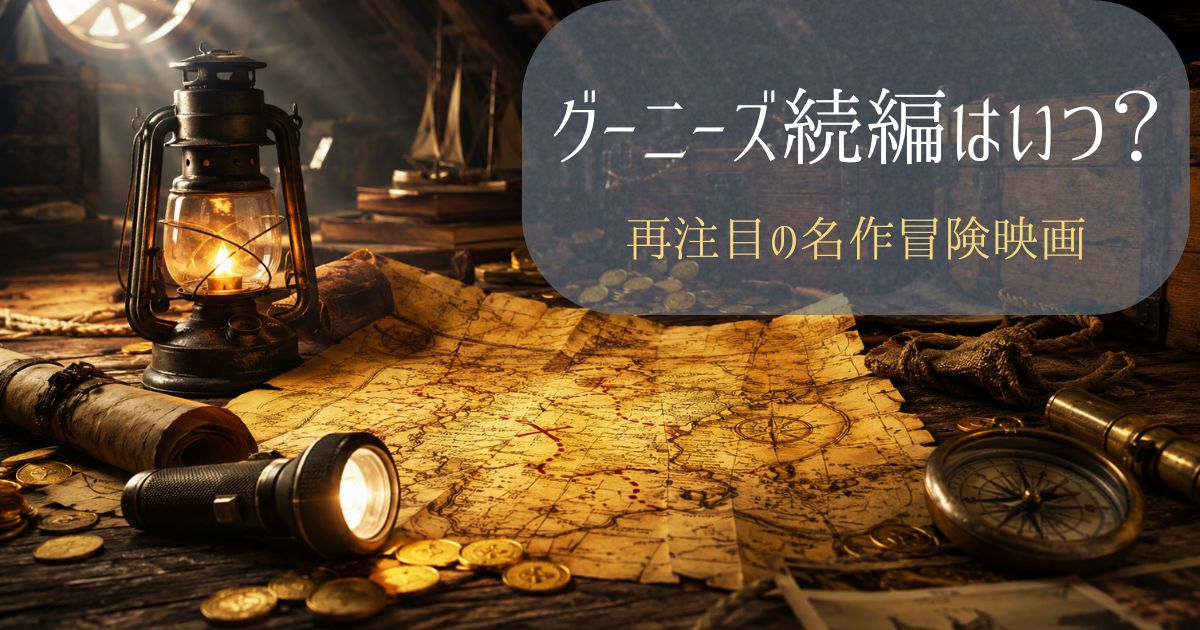 古い宝の地図とランタンでグーニーズの冒険映画らしさを表現したイメージ