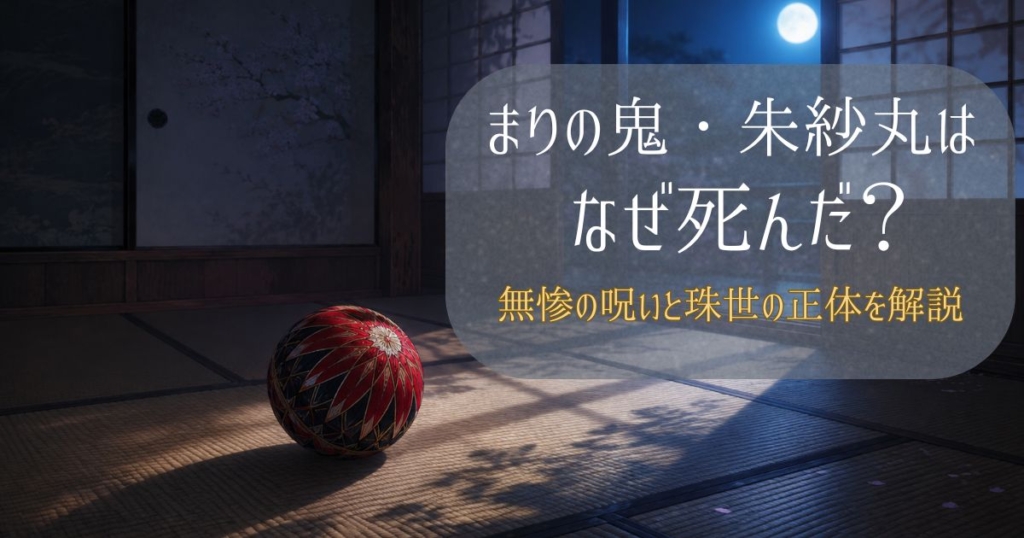 鬼滅の刃のまりの鬼・朱紗丸をイメージした赤い手毬が夜の和室に置かれている画像