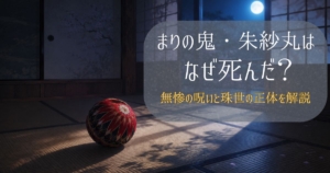 鬼滅の刃のまりの鬼・朱紗丸をイメージした赤い手毬が夜の和室に置かれている画像